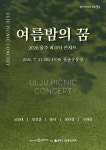 울주 피크닉 콘서트 여름밤의 꿈