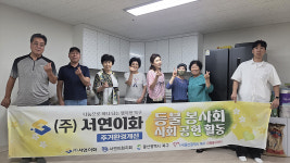 서연이화 등불봉사회, 취약경로당 시설개선 지원