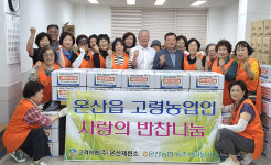 온산농협, 사랑의 반찬 나눔