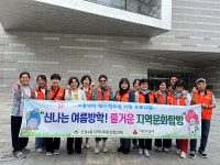 신정4동 사회보장協, 아동 문화탐방 지원