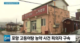 [포항 농약 고등어탕 사건] 주민 노린 前부녀회장..범행 이유 들어보니