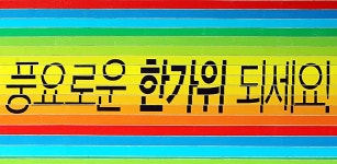 [공공story] 더도 말고 한가위만 같아라