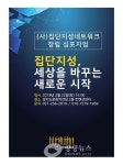 (사)집단지성네트워크, 창립 심포지엄 개최