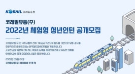 코레일유통, 청년 인재 양성 앞장..체험형 청년인턴 공개모집