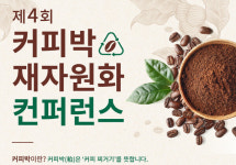 현대제철, 환경재단과 맞손..커피박 재자원화 컨퍼런스 개최