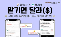 한국투자증권X하나은행, 외화통장 연계 해외주식계좌 서비스