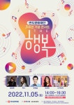 반도문화재단, 설립 3주년 기념 힐링 콘서트 The 행복 개최