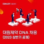 대원제약, 핵심은 역량..상반기 대원 DNA 채용