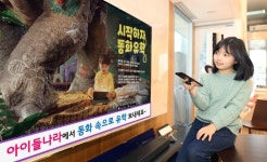 LG유플러스, 아이들나라 동화유학으로 자녀 독서습관 제시