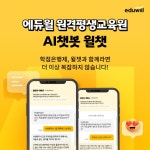 "24시간 학습 상담" 에듀윌 원격평생교육원, AI 챗봇 '윌챗' 도입