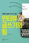 천명의 삶을 가진 소통의 달인 인터뷰전문기자 김명수씨 인터뷰 글쓰기의 힘출간