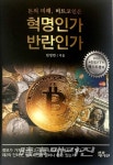 [신간서적] '돈의 미래, 비트코인은 '혁명인가 반란인가''