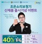 스타키그룹 ㈜조은소리보청기 본사 이전 및 신제품 출시 기념 5월 이벤트