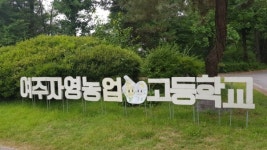 (사) 4차산업혁명연구원, 여주자영농업고등학교에 4차산업혁명과 농업 특강 진행