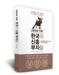 〔추천도서〕 2000년 이후, 한국의 신흥 부자들  인생의 변곡점은 기회다