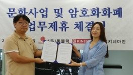 키네마인과 통블록 업무제휴 협약맺어