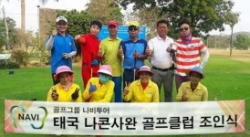 또 했 냈다!  골프그룹나비투어, 태국 나콘사완 멤버쉽 50구좌 달성 기념 조인식 개최