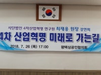 4차산업혁명 미래로 가는길 평택상공회의소 특강 열려