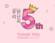 식자재 도매/유통 전문 쇼핑몰 푸딩팩토리, 창립 5주년 맞아 다채로운 이벤트 실시