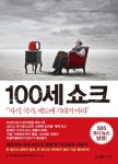 [신간서적] 100세 시대의 시작, 준비됐는가? 