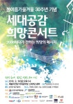 세대공감 희망콘서트 오는 16일 개최… 7080세대가 청년들에게 희망을 전한다