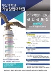 부산대학교 기술창업대학원, 2019학년도 전기 석사학위과정 신입생 모집