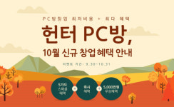 프랜차이즈 PC방 창업 브랜드 헌터 PC방, 10월 창업 혜택 주목