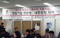 고려대학교 세종캠퍼스 2018창업도약패키지 지원사업 멘토링 네트워킹 데이 행사 열려