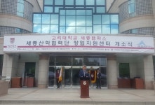 고려대학교 세종산학협력단 세종창업지원센터 개소식 개최