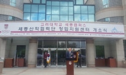 고려대학교 세종산학협력단 세종창업지원센터 개소식 성황리 개최