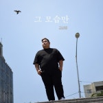 판듀 출신 가수 김성범 솔로 앨범 그 모습만 발표, 애절하면서도 폭발적인 가창력 선보여..