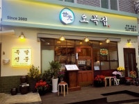 오목집 마포점 오픈… 공덕맛집으로 떠오르며 연말모임 송년회 장소로 각광