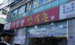 왕십리 마장동 한우 정육식당 맛집 마장동 한우촌, 고객 감동 서비스 실천