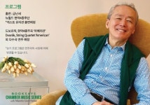 테헤란로 직장인을 위한 복합문화공간 북쌔즈, 금난새 클래식토크콘서트 개최