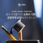 코리아교육그룹 무료교육 나눔 사업, 신청 자격과 방법은 …교육 열정 어필 필요