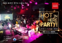 소셜 파티 전문 브랜드 놀궁리연구소 강남최초 프리미엄 비쥬얼 힙합 라운지 핫인히어에서 파티개최