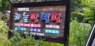 초겨울 가평맛집 산책 하늘땅별땅