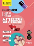 네일아트자격증 실기과정, 에듀윌이 출간한 끝장 교재로 취득