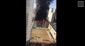 천안 차암 초등학교 화재 원인으로 지목된 불똥 파급력 어느정도?…아파트 바로 옆에서 치솟은 불기둥