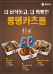 돈까스 테이크아웃 동명카츠, 프리미엄 간식 동명카츠볼 3종 출시