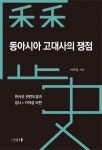 [신간서적]동아시아 고대사의 쟁점,왜 사료 없는 주장, 상상으로 쓰는 역사가 계속되는가?