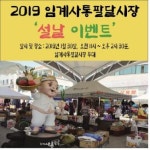 강원도 정선군 임계사통팔달시장 2019 설날 이벤트 개최