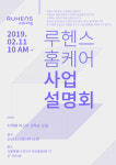 원봉 루헨스 케어링, 4월 런칭 앞두고 홈케어 서비스 사업 설명회 개최