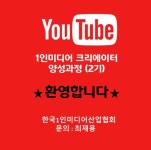 한국1인미디어산업협회, 1인미디어 유튜브 크리에이터 양성과정(2기) 수강생 모집