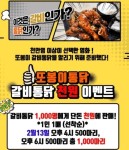 또봉이통닭 갈비통닭 1천원 이벤트...홈페이지 마비