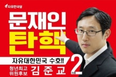 한국당 김준교 청년최고위원 후보 문 대통령 탄핵하러 나왔다 논란