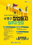 수영구 2019년 지역주도형 청년일자리사업 청년 창업둥지 창업자 모집