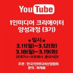 한국1인미디어산업협회,1인미디어 유튜브 크리에이터 양성과정(3기) 모집