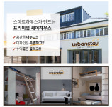 소자본창업/부업/재테크 아이템으로 인기…프리미엄 쉐어하우스 어반스테이(셰어하우스)