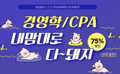 에듀윌 원격평생교육원, 경영학/CPA 75% 할인 내맘대로 다돼지 이벤트